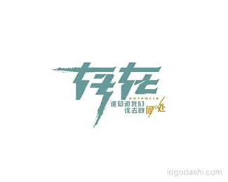 存在