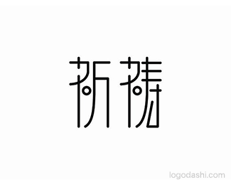 祈祷