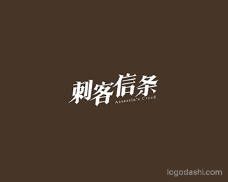 刺客信条