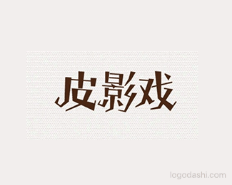 皮影戏