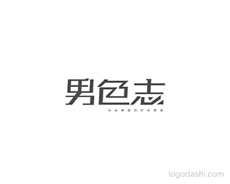 男色志