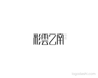 彩云之南