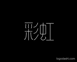 彩虹