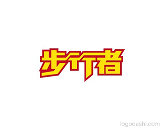 步行者
