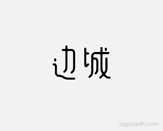 边城-中国字体秀