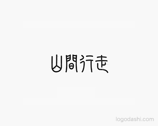 山间行走