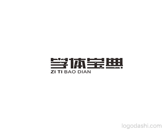 字体宝典
