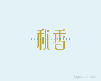秋香