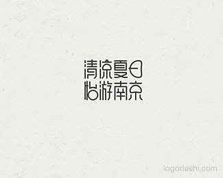 清凉夏日 怡游南京