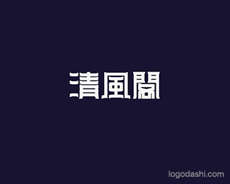 清风阁