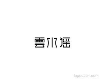 云水谣