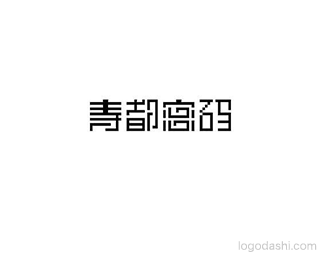 青都密码