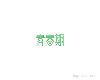 青春期