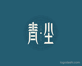 青尘