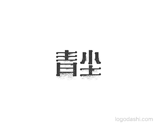 青尘