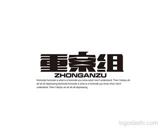 重案组