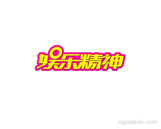 娱乐精神