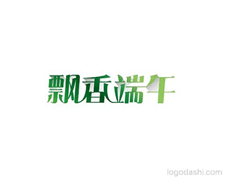 飘香端午1