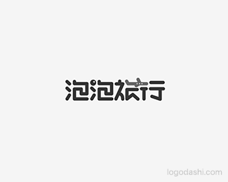 泡泡旅行