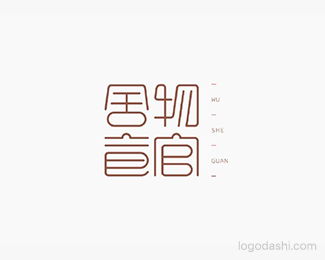 物舍馆