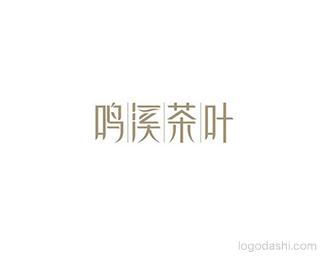 鸣溪茶叶