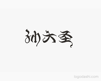 孙大圣