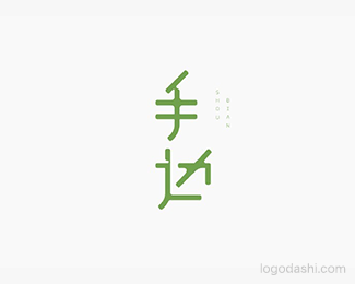手边