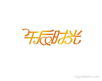 午后时光