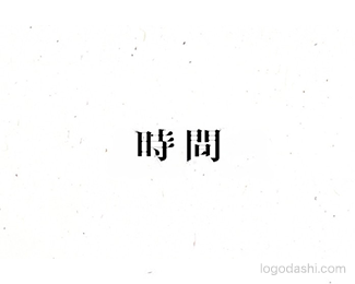 时间