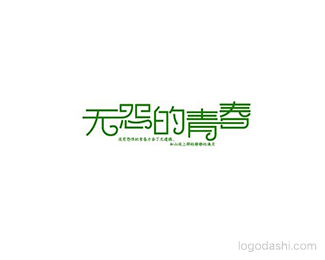 无怨的青春