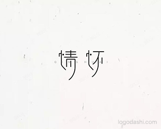 情怀