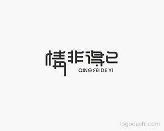 情非得已