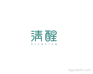 清醒