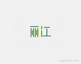 丽江