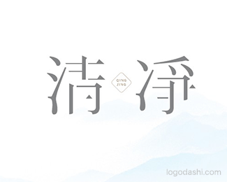 清净