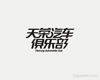 天荣汽车俱乐部