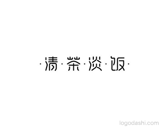 清茶淡饭