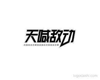 天喊敌动