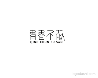青春不散