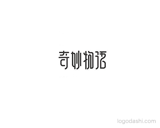 奇妙物语