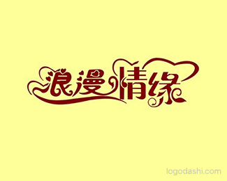浪漫情缘