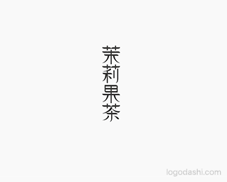 茉莉果茶
