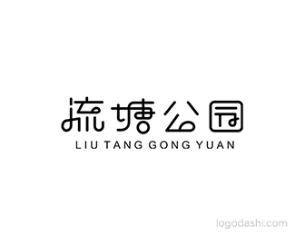 流塘公园