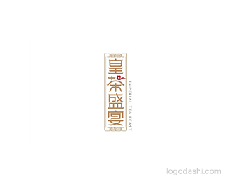 皇茶盛宴