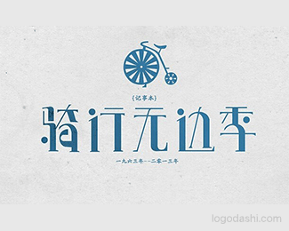 骑行无边季