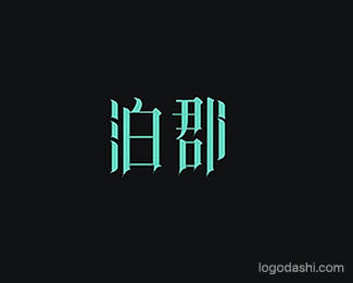 泊郡