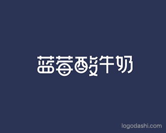 蓝莓酸牛奶