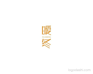 暖冬