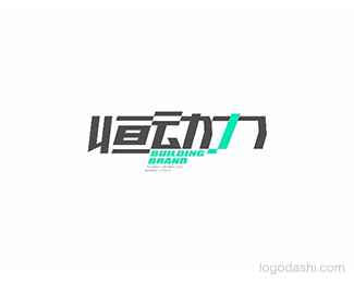 恒动力
