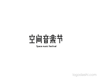空间音乐节